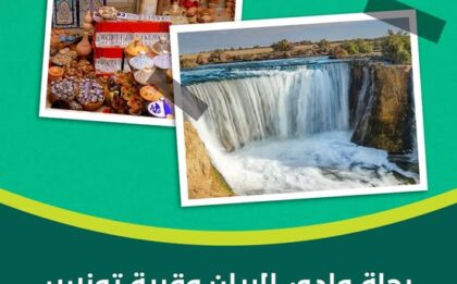 وادي الريان وقرية تونس