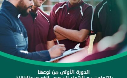 الدورة التدريبية الأولى من نوعها